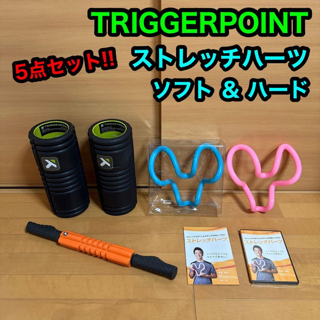 トリガーポイント フォームローラー ストレッチハーツ ソフト ハード 5点セット