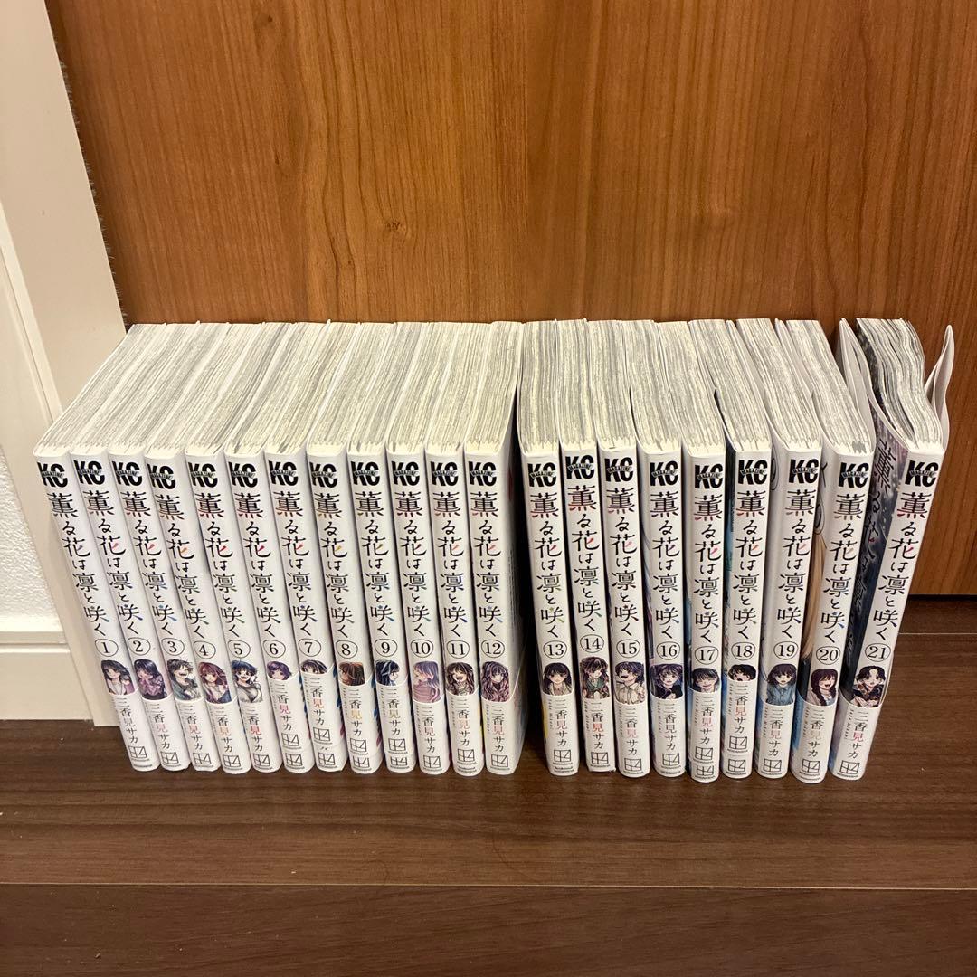 薫る花は凛と咲く 1−21巻