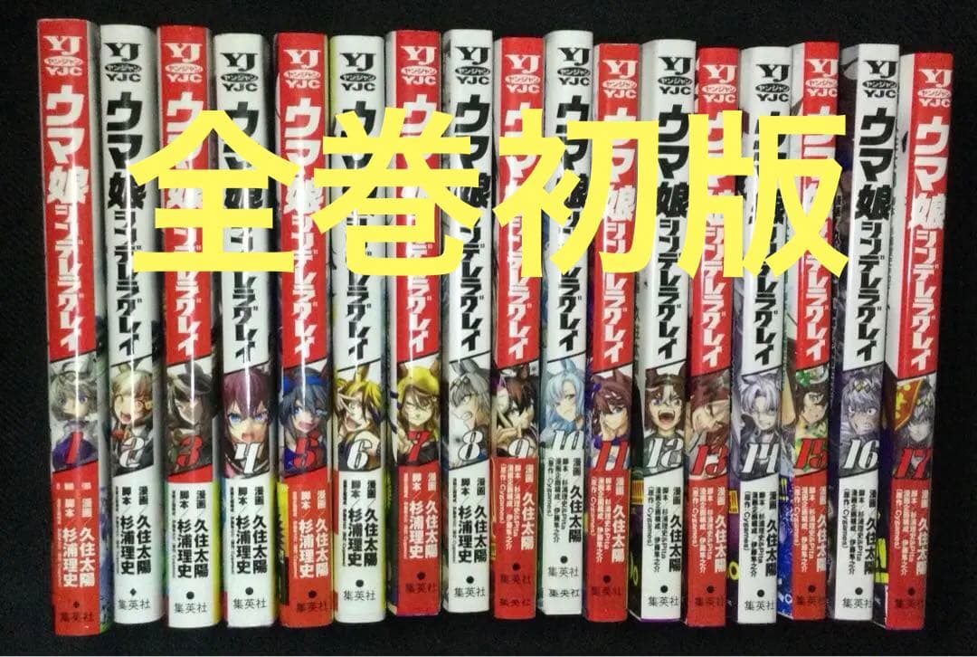 【全巻初版】ウマ娘 シンデレラグレイ 全巻セット