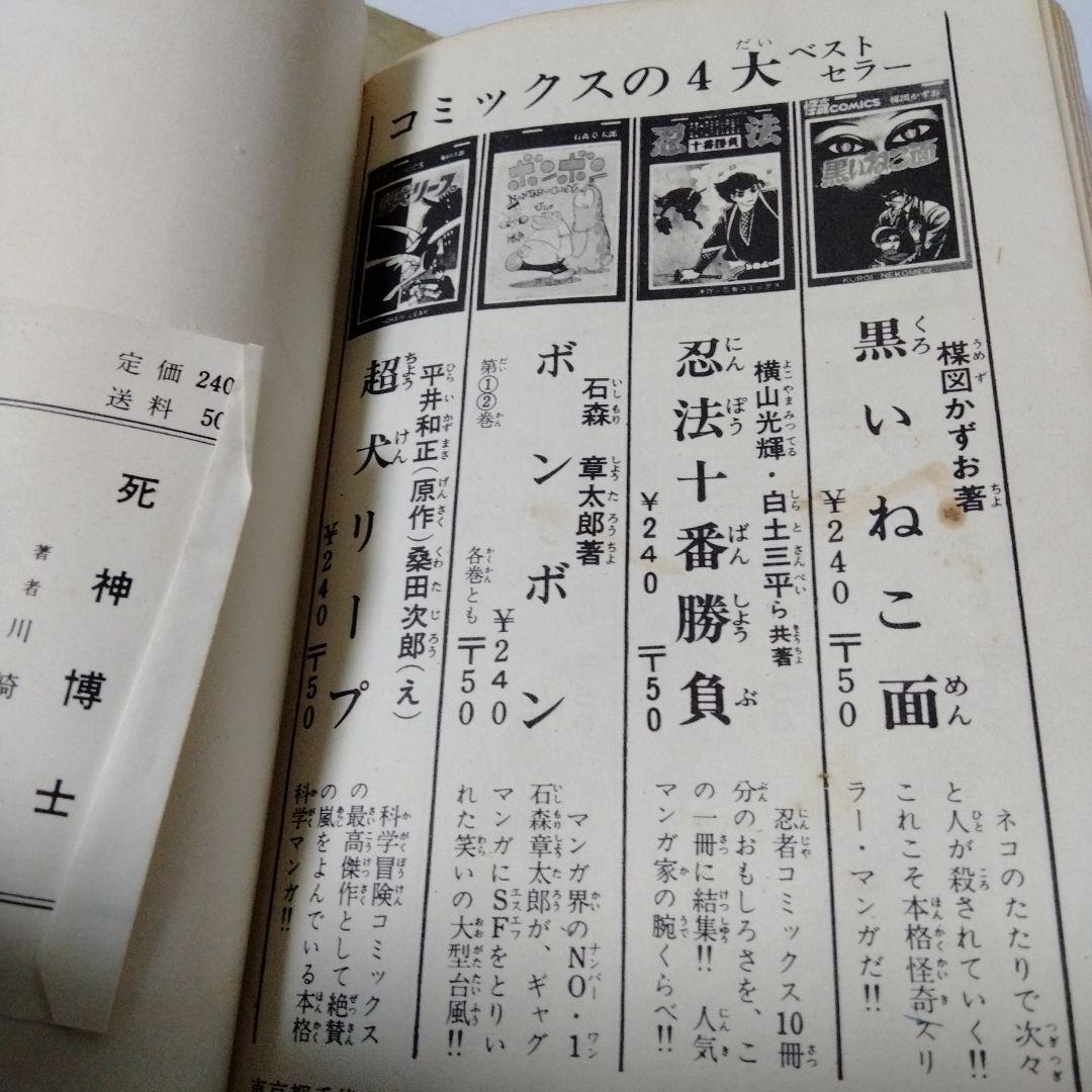 死神博士 川崎のぼる 昭和42/1967初版 鶴丸マーク スーパーレア系