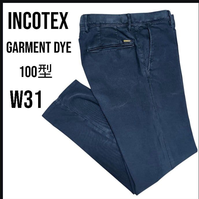 INCOTEX ギャバジンコットン ウォッシュド加工ガーメントダイ ネイビー
