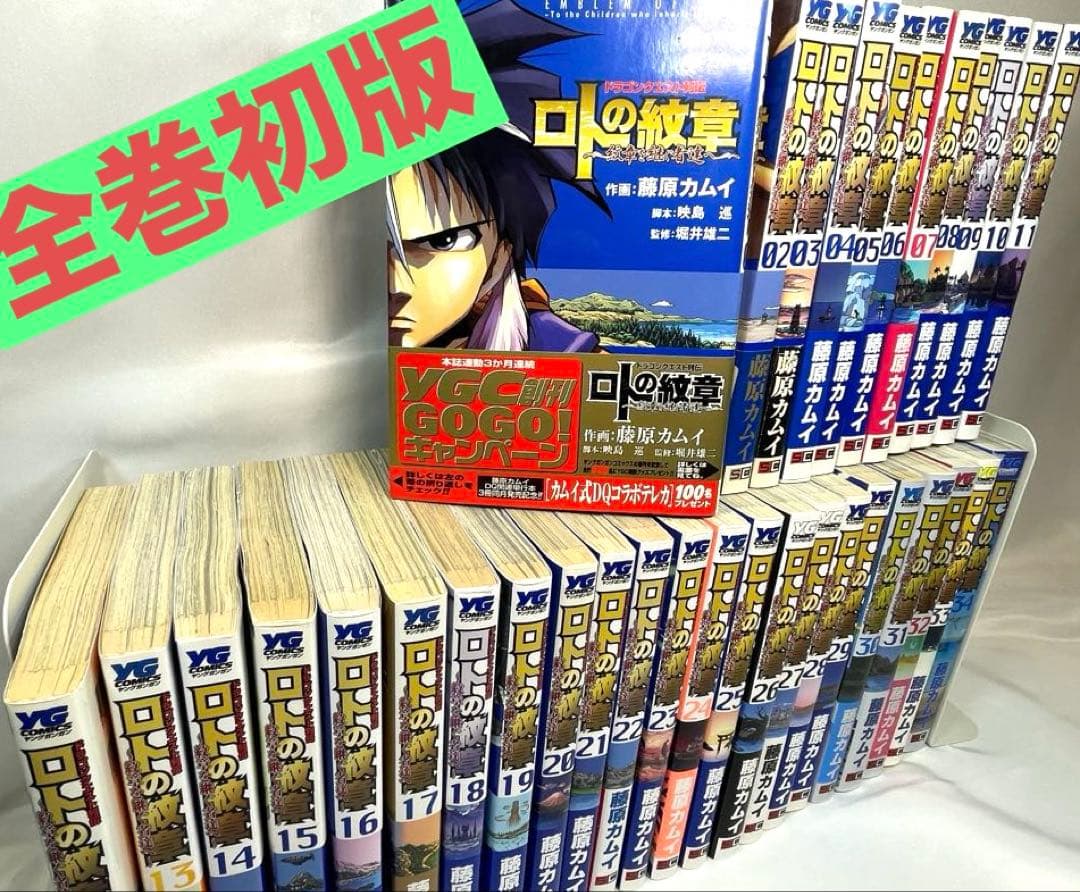 【全巻初版】ロトの紋章 紋章を継ぐ者達へ 全34巻