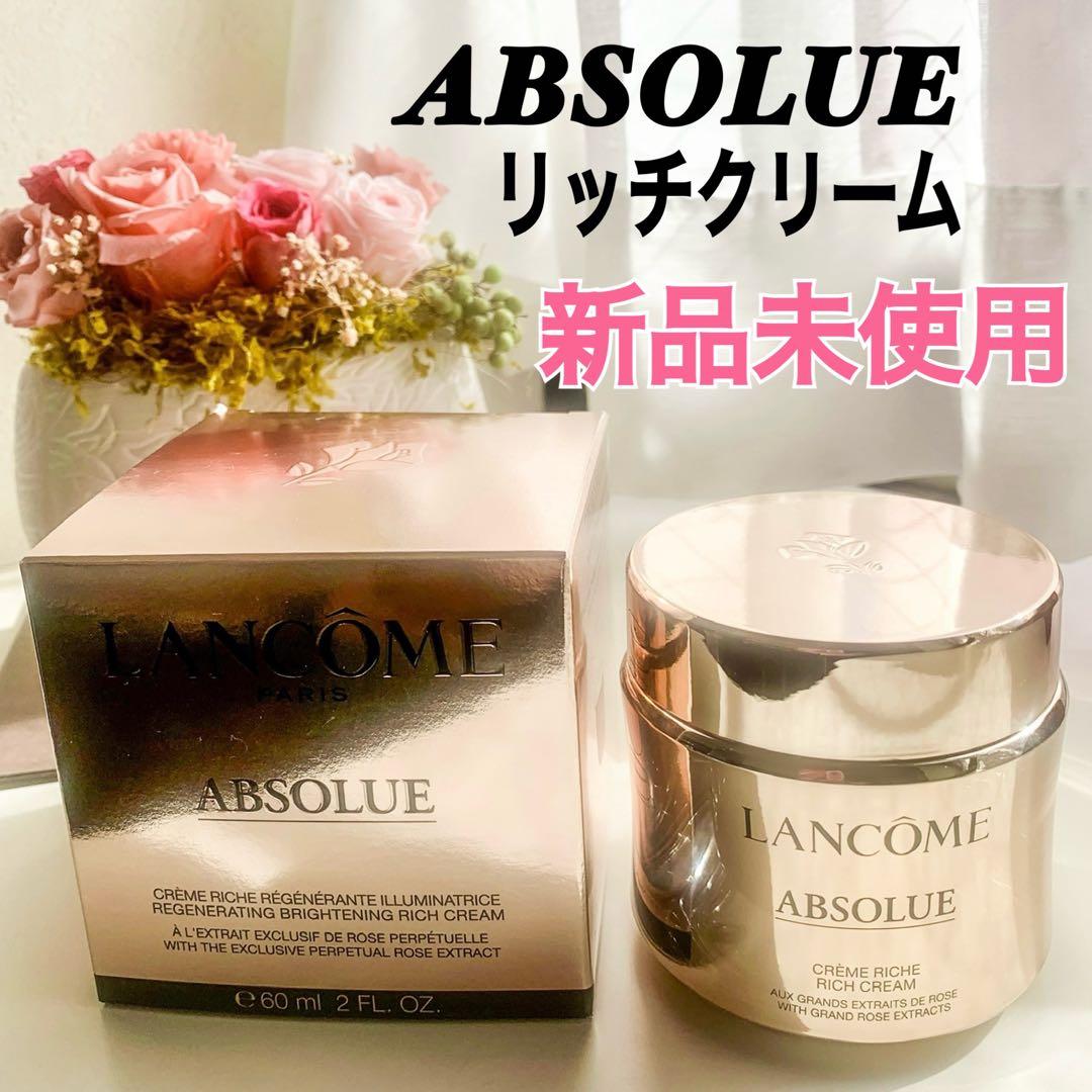 【新品未使用】ランコム アプソリュ リッチクリーム 60ml