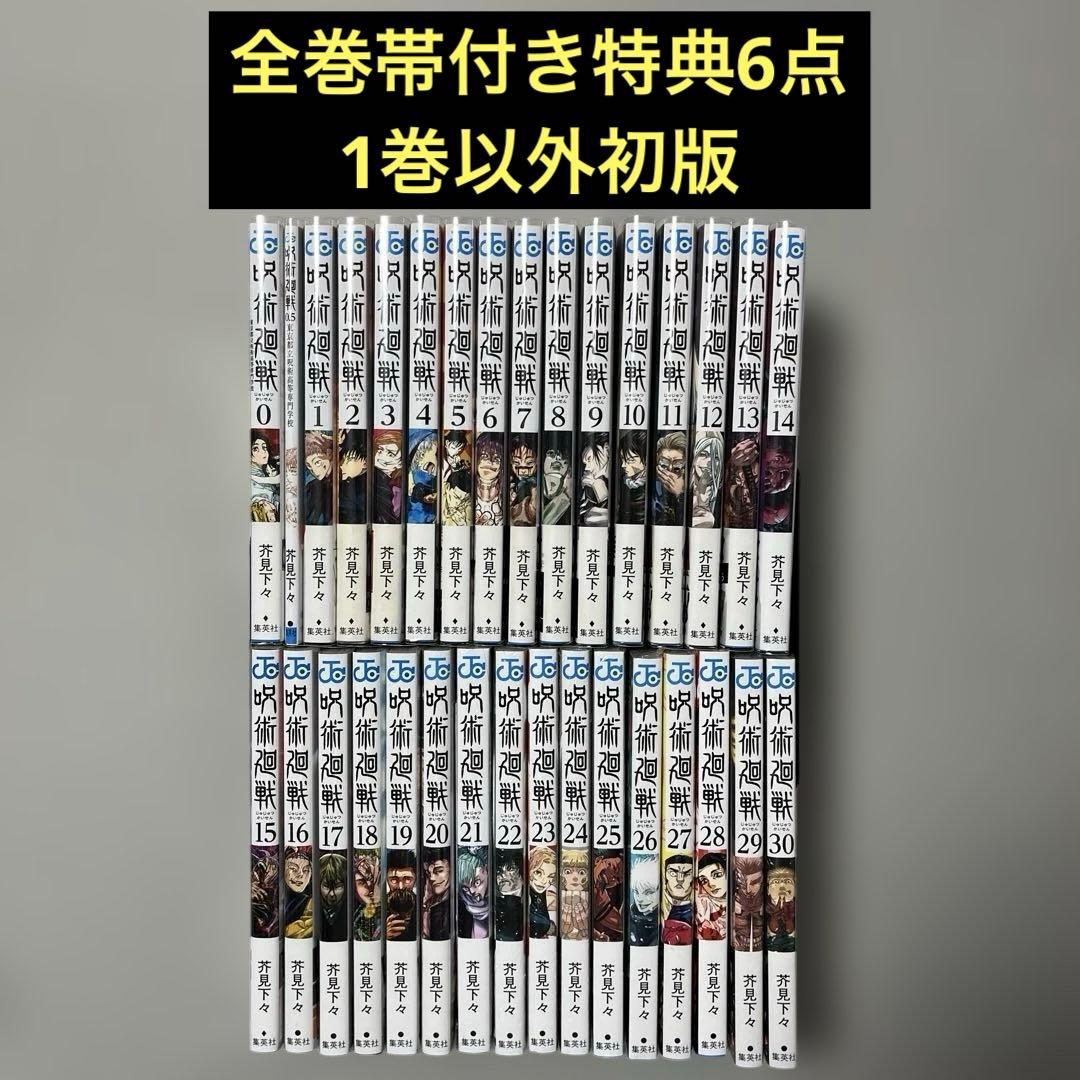 呪術廻戦 0-30巻セット 全巻帯付き