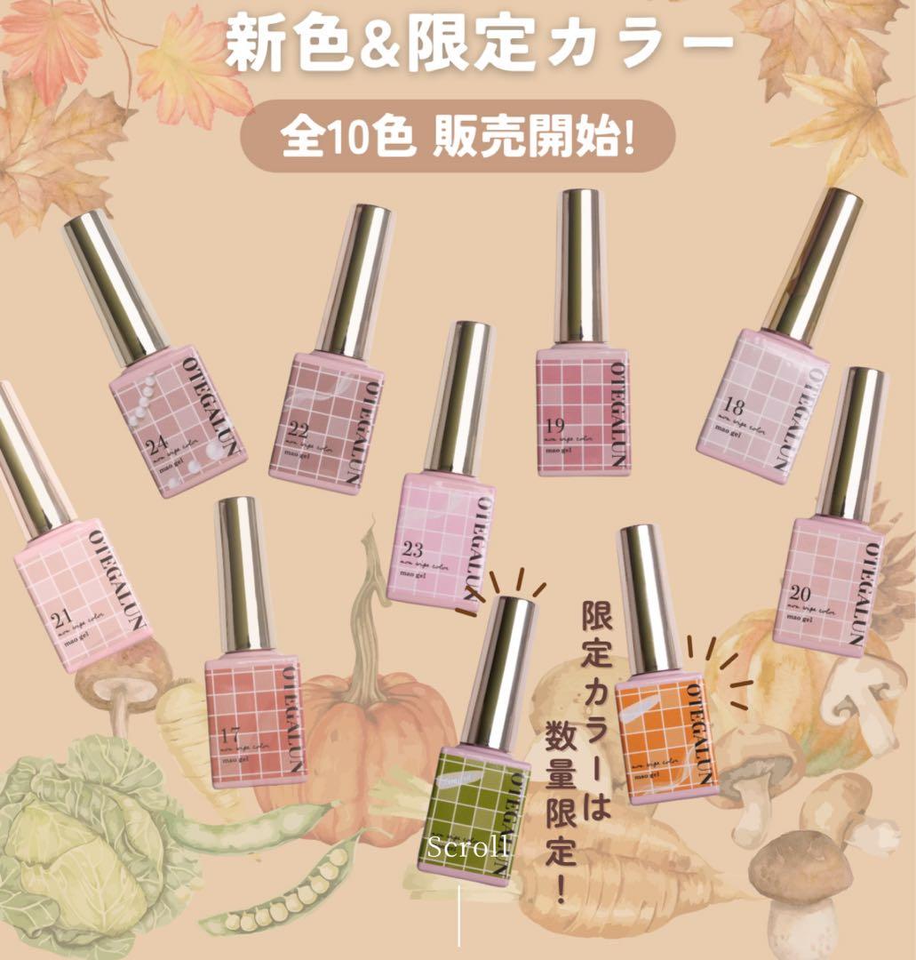 新品未開封マオジェルオテガルン10色