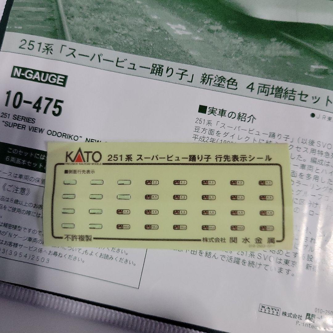 訳あり KATO 251系「スーパービュー踊り子」新塗色 基本・他4両セット