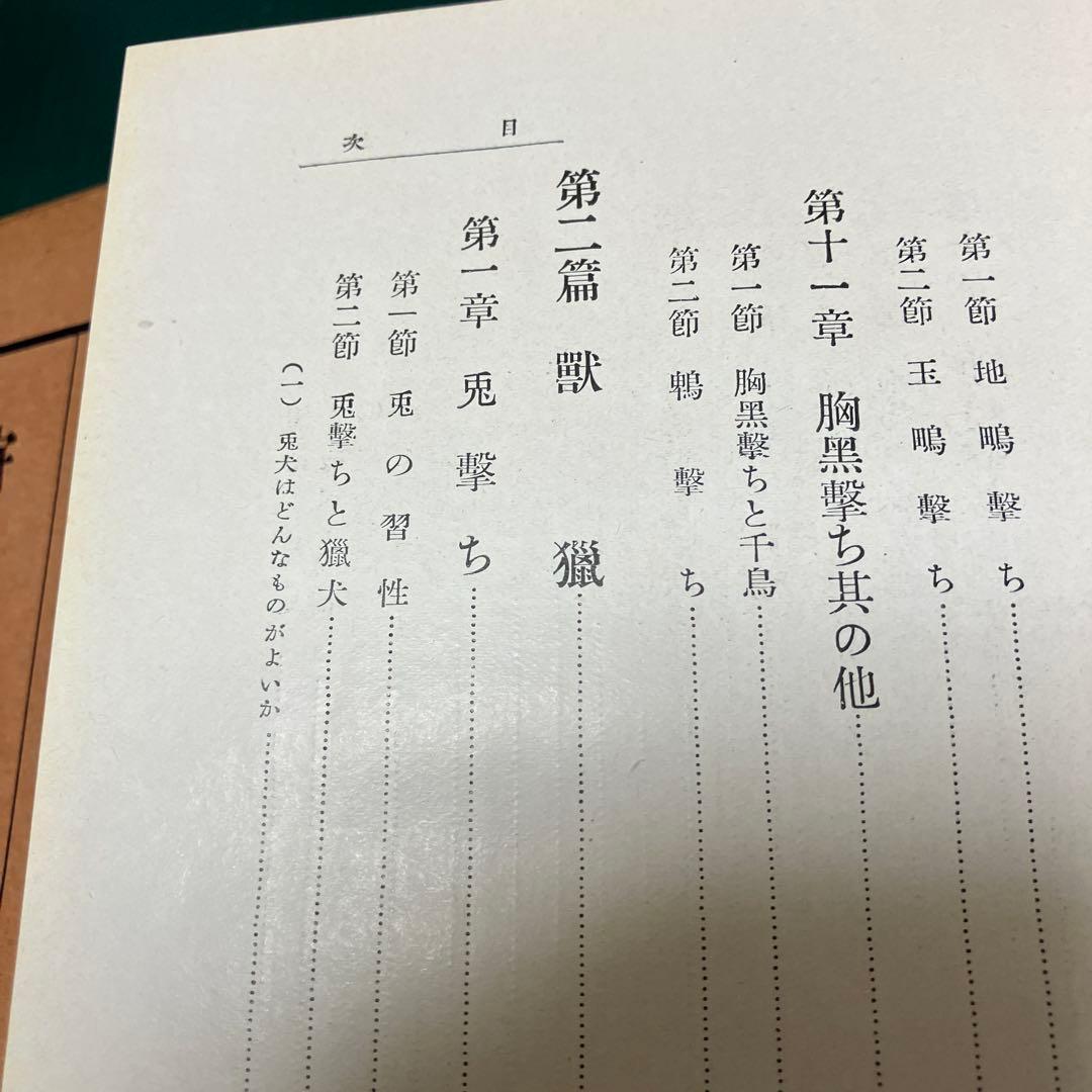 狩猟 陸軍少将 大場弥平 著