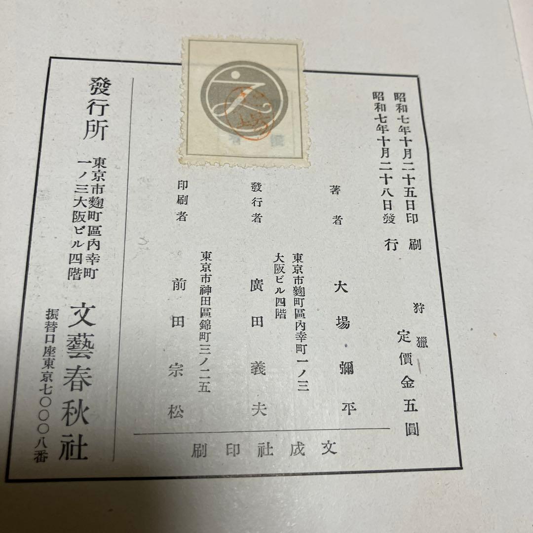 狩猟 陸軍少将 大場弥平 著