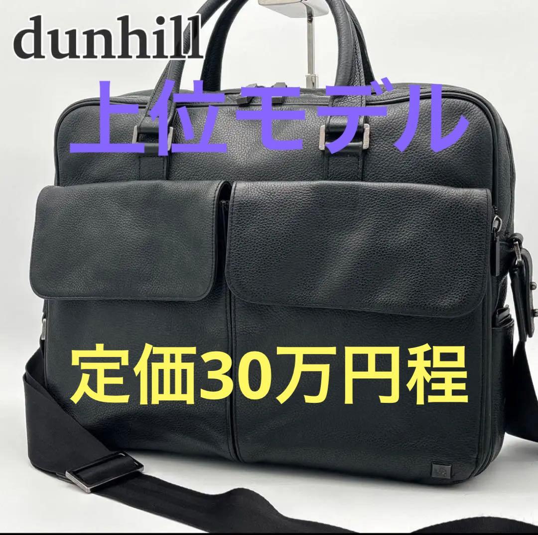 【極美品】dunhill アボリティーズ ビジネスバッグ 2way パスケース付