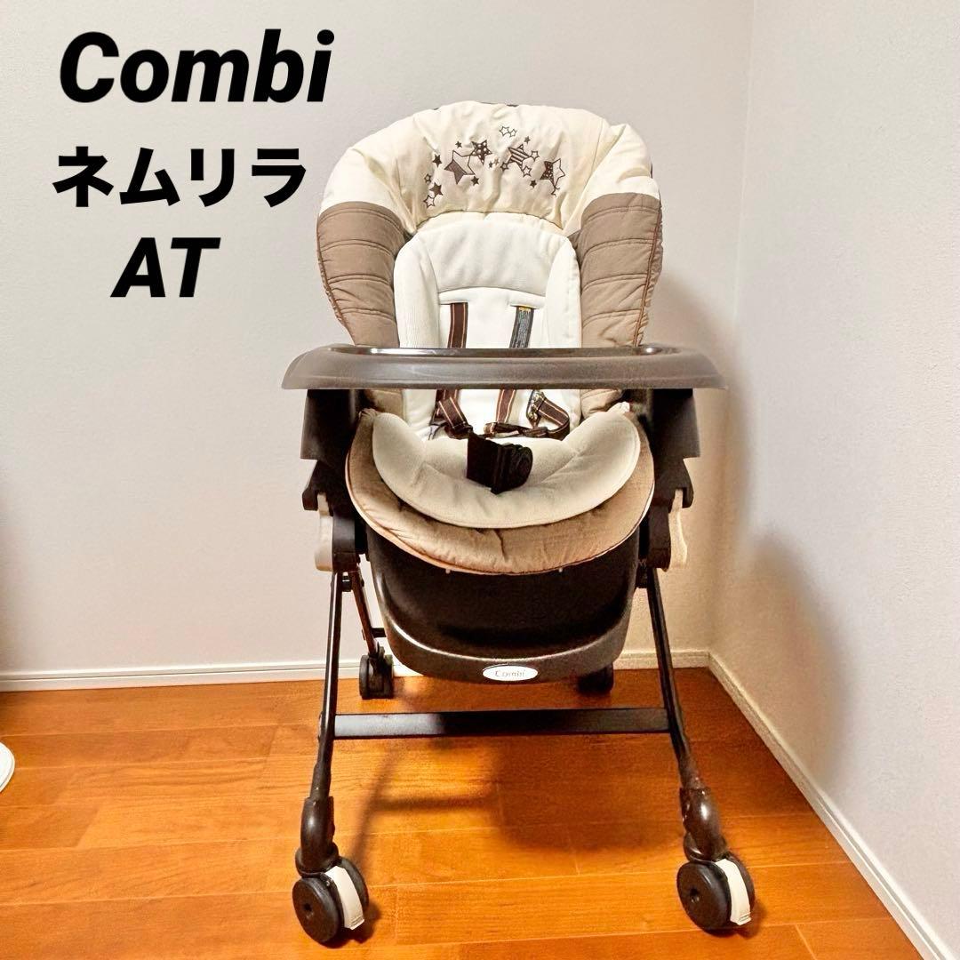 Combi ネムリラ　電動　ハイローチェア　オートスイング　トイザラス限定モデル