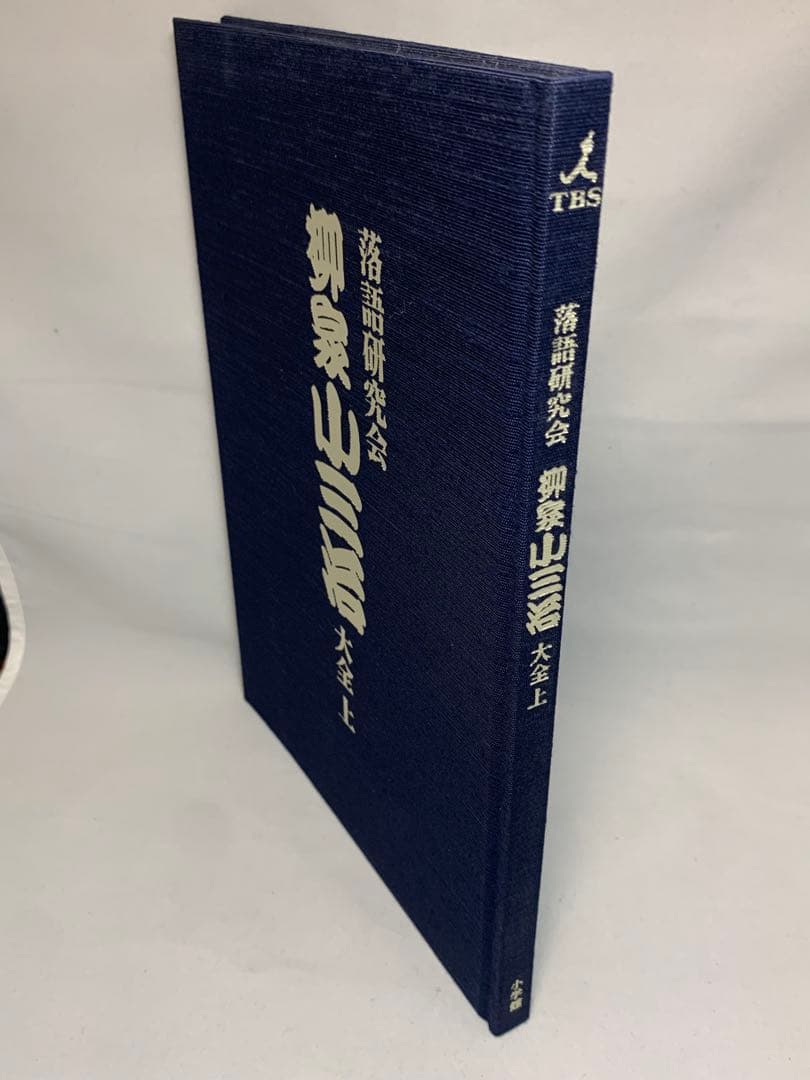 柳家小三治/落語研究会 柳家小三治大全 上〈10枚組〉