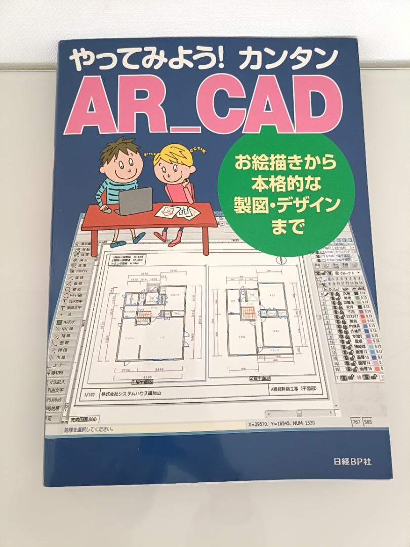 やってみよう！カンタン AR_CAD