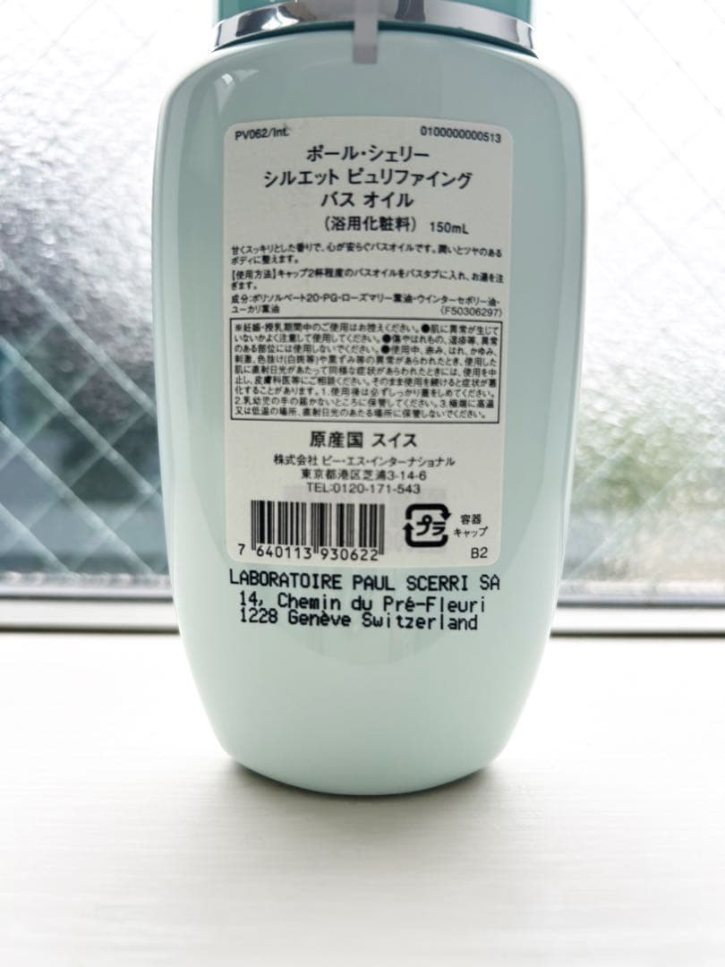 【新品未使用・未開封】ポールシェリー　ピュリファイングバスオイル 150ml