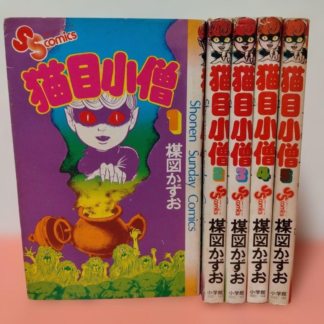 楳図かずお 「猫目小僧」全５巻 全初版 小学館 少年サンデーコミックス