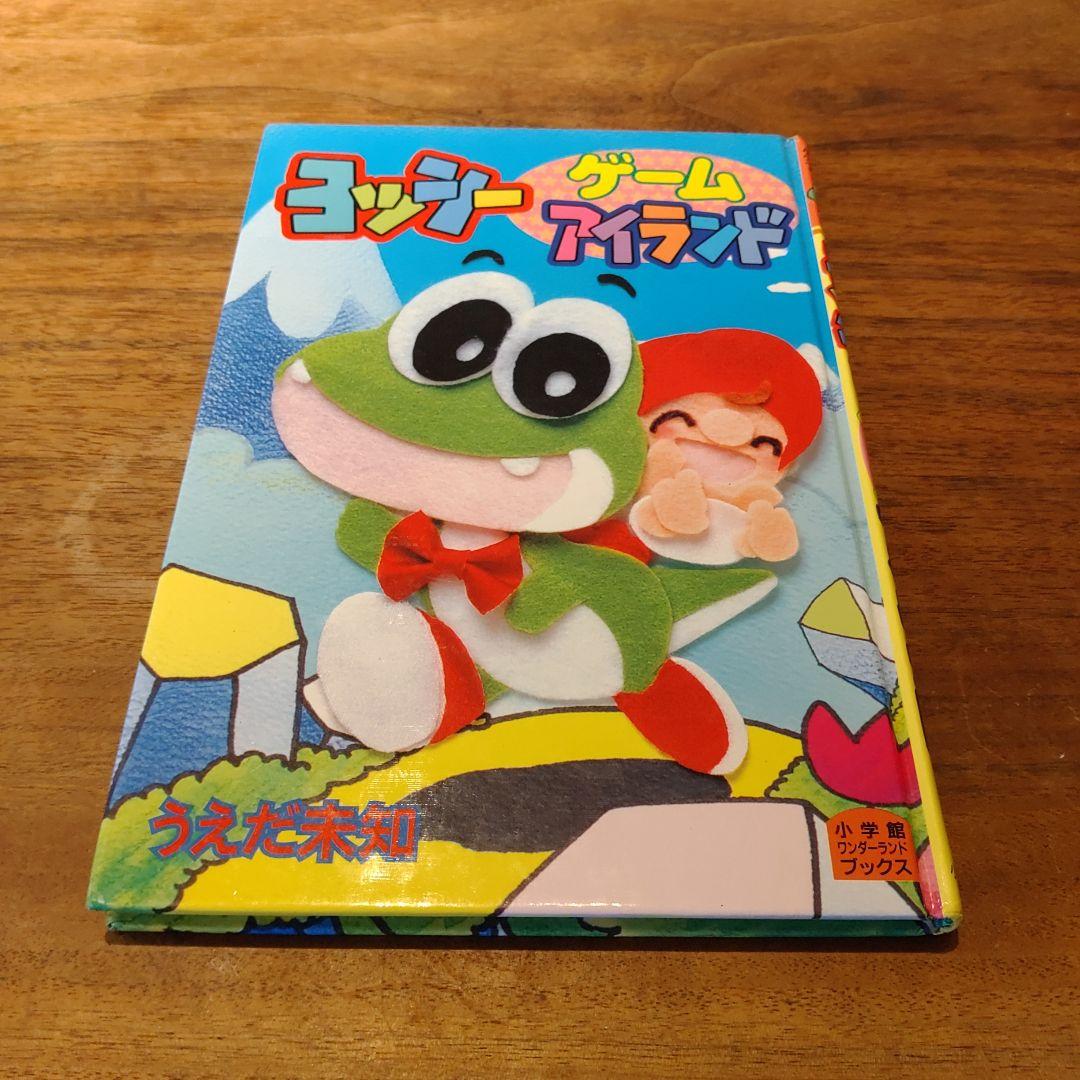 ヨッシーゲームアイランド うえだ未知　　　絶版　稀少　初版