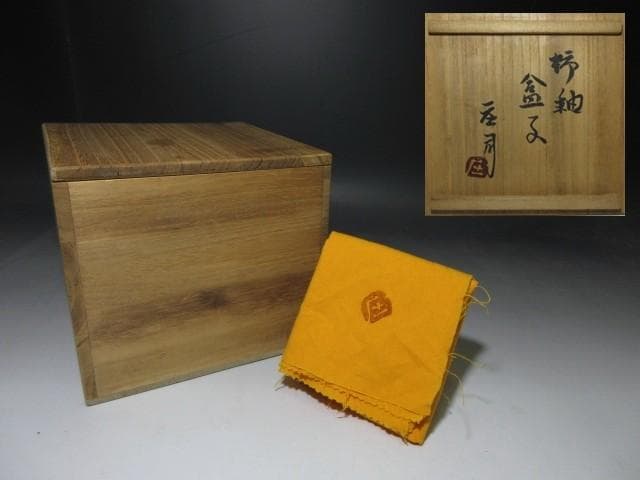 人間国宝 濱田庄司 柿釉 合子／共箱 共布付き／蓋物 菓子器