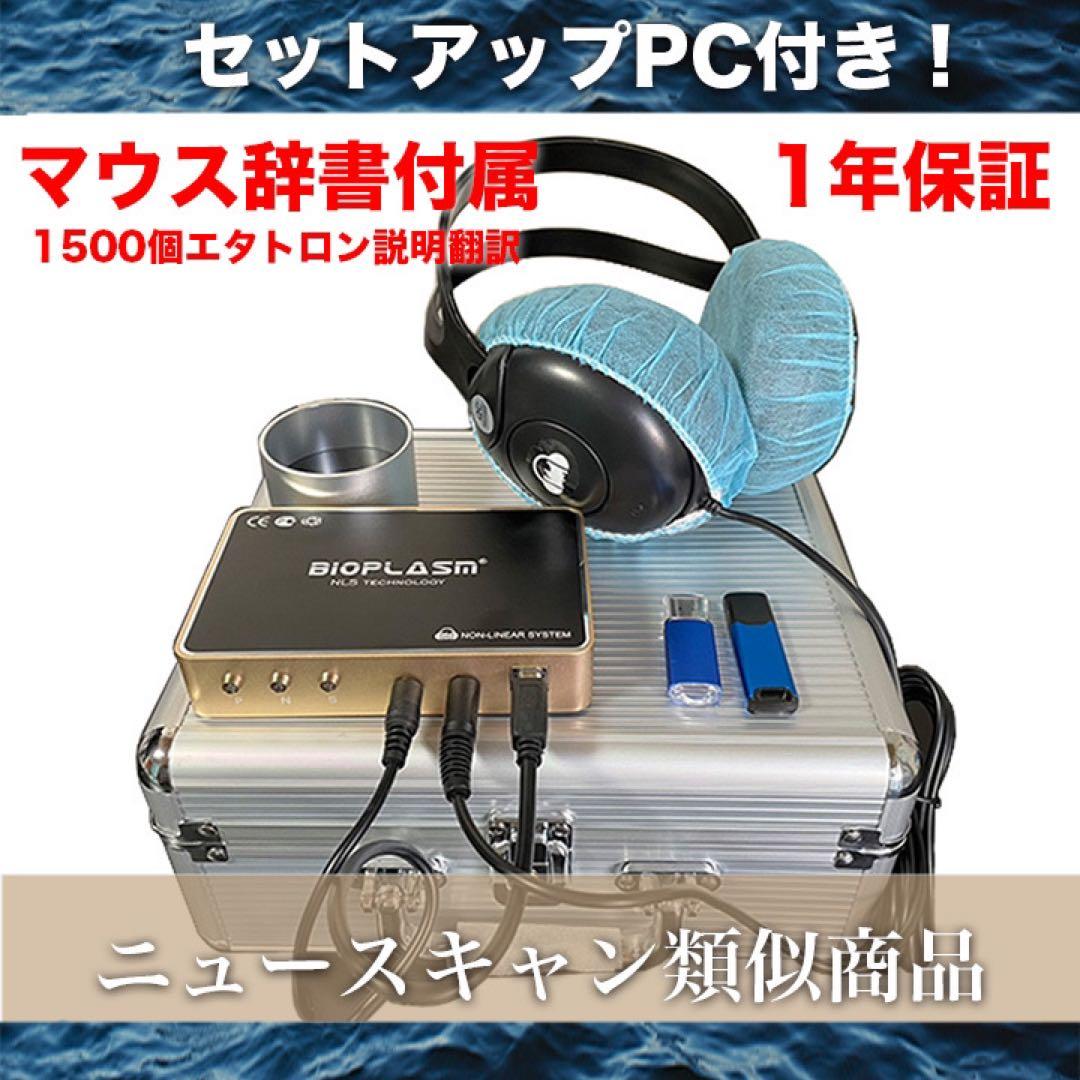 1年保証　PC付　波動測定器　波動　バイオレゾナンス　ニュースキャン類似商品