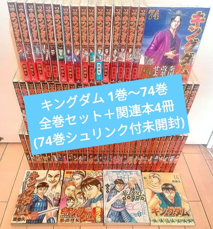 キングダム 1巻〜74巻 全巻セット +関連4冊