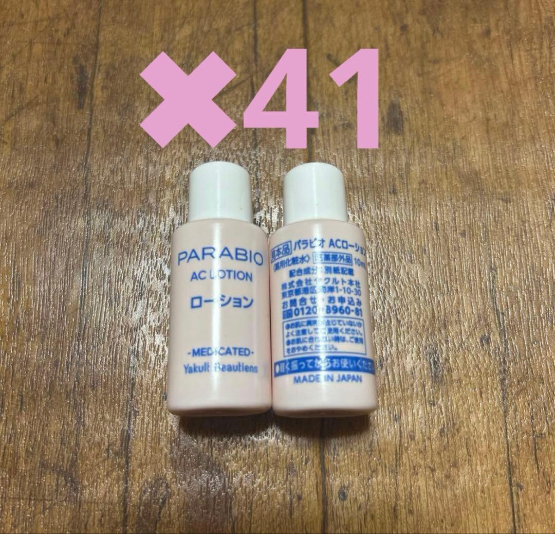PARABIO ACローション 旅行用