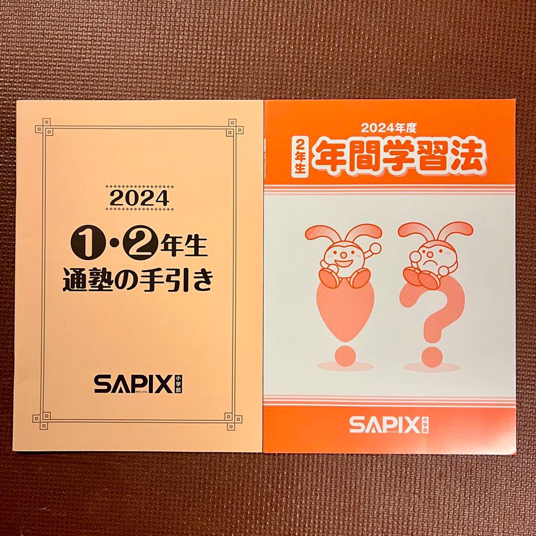 SAPIX サピックス2年生　年間フルセット➕夏期講習