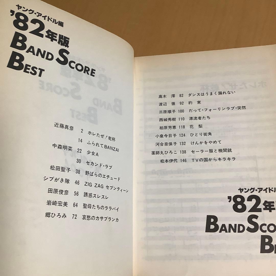 '82年版バンドスコア ヤング・アイドル編 ギター ベース タブ譜付