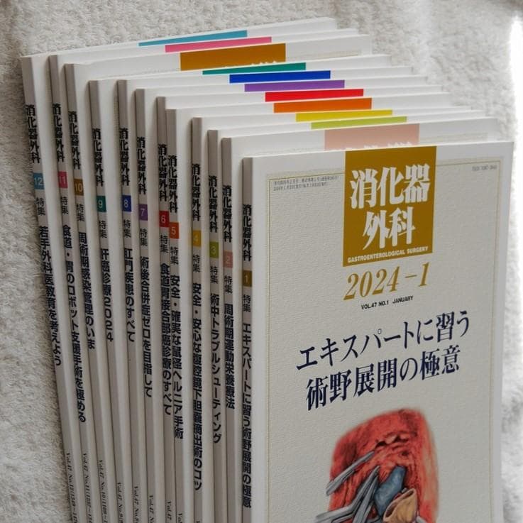 【全12冊】消化器外科2024年1月号～12月号　＊へるす出版