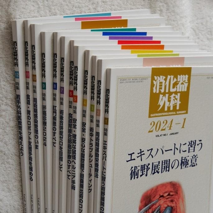 【全12冊】消化器外科2024年1月号～12月号　＊へるす出版