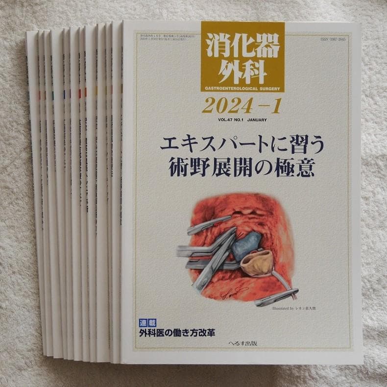 【全12冊】消化器外科2024年1月号～12月号　＊へるす出版