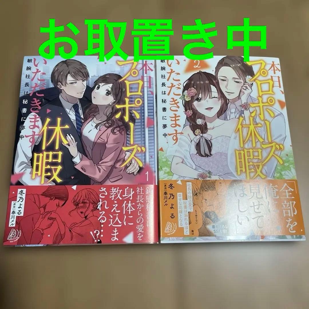 本日、プロポーズ休暇いただきます～敏腕社長は秘書に夢中～1.2