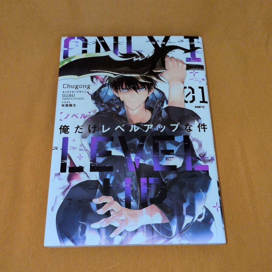 【新品あり】俺だけレベルアップな件 1-21巻 全巻セット ノベル1冊
