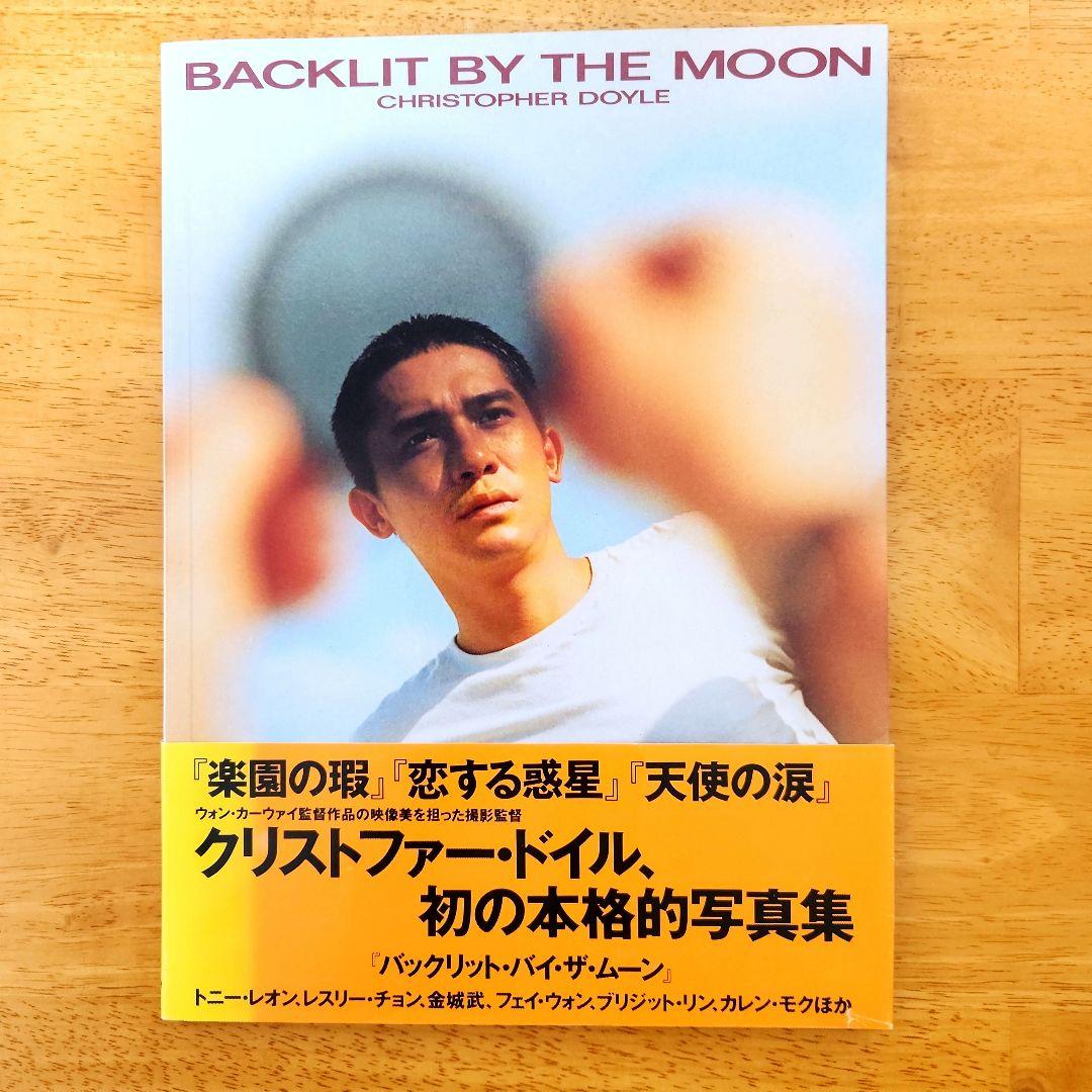 BACKLIT BY THE MOON クリストファー・ドイル写真集