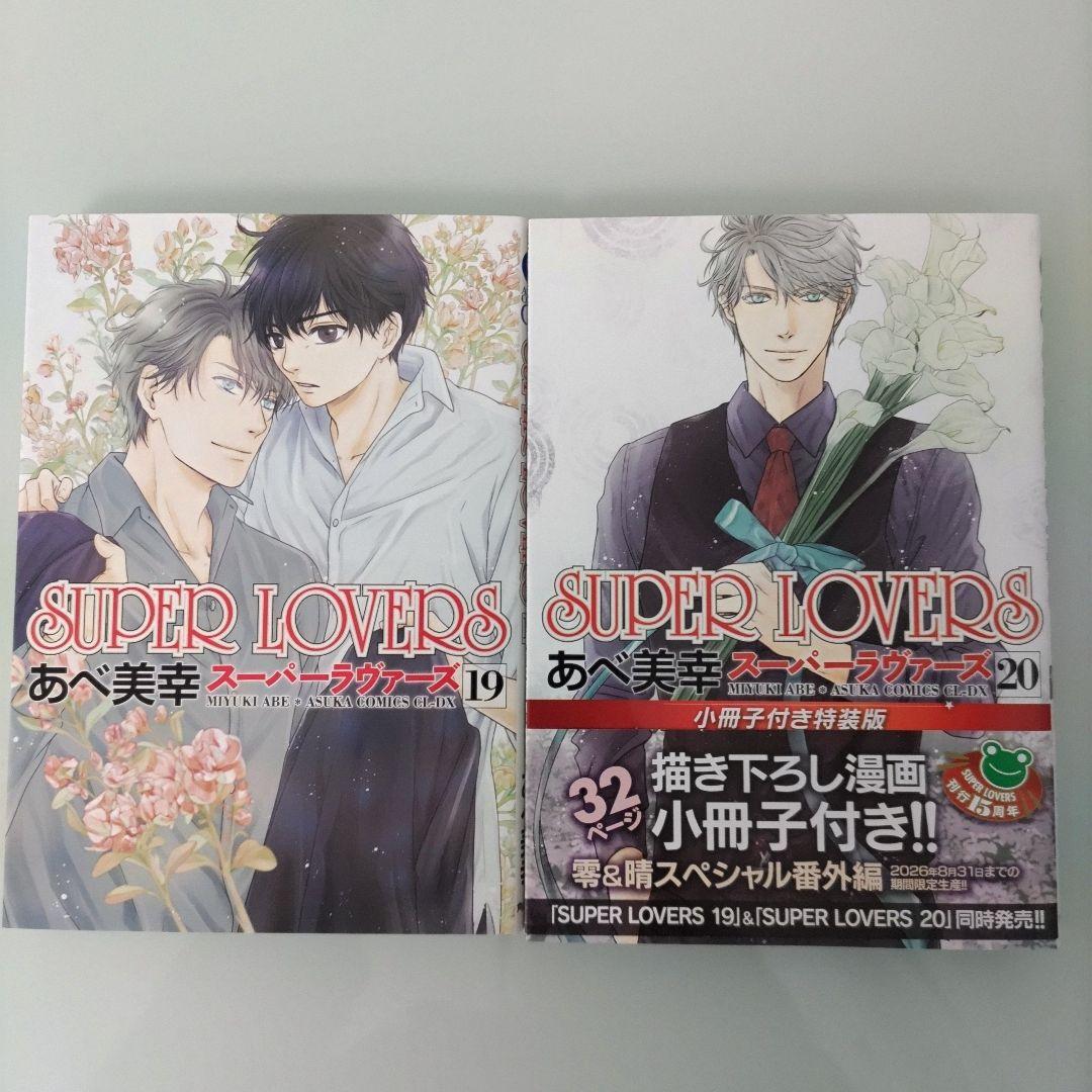 【特装版6冊】【特典付き】SUPER LOVERS 1〜20 既刊全巻セット