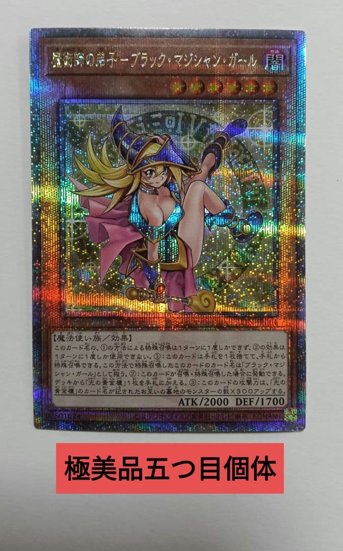 魔術師の弟子ブラック・マジシャン・ガール25thQSE 希少五つ目個体査定満額