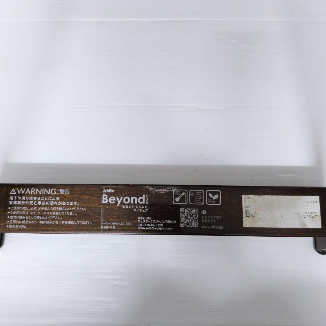 ビヨンド　ジュニア　ハイチェアBeyond Junior テーブル付　イス