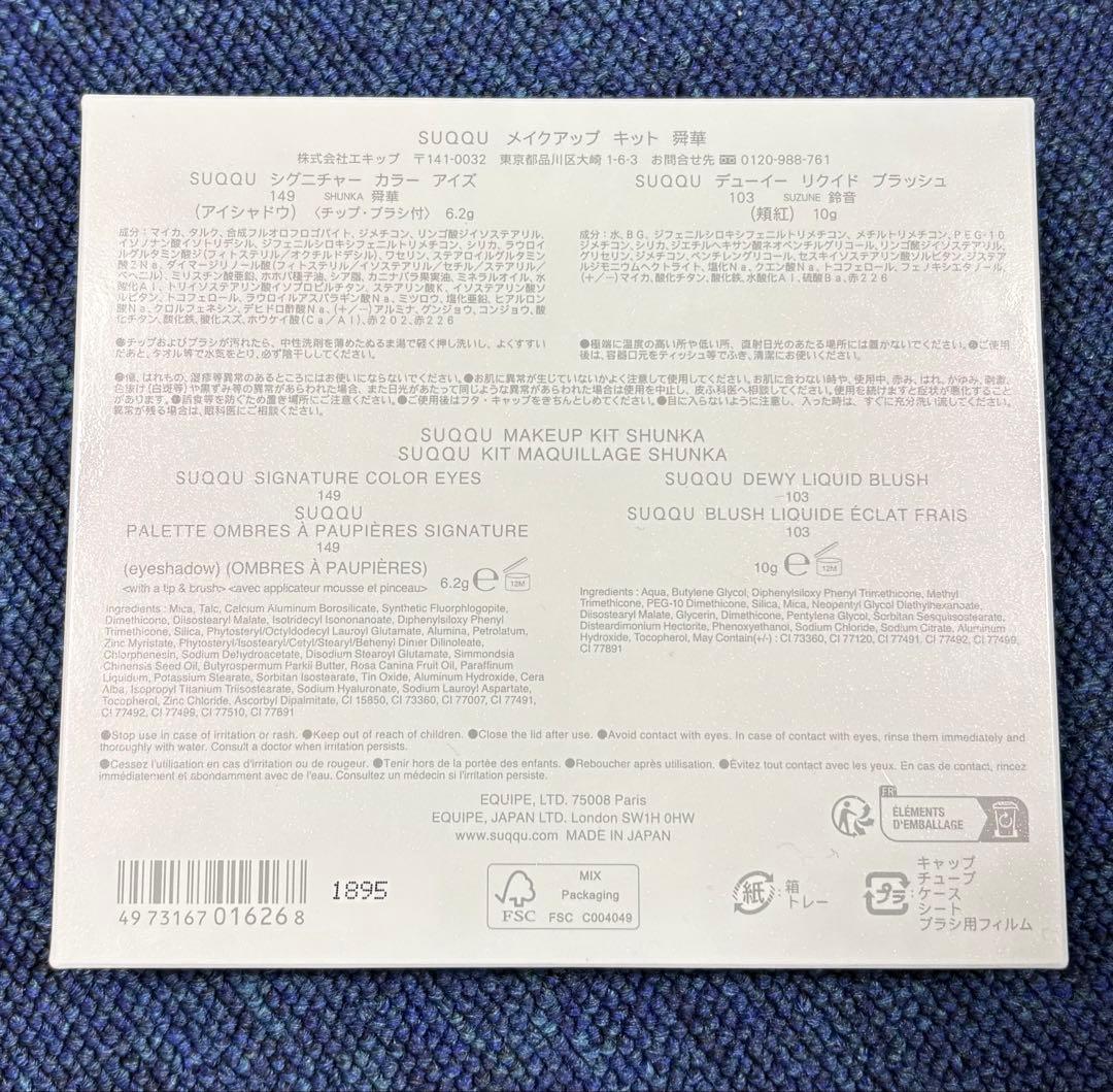 SUQQU メイクアップキット　舜華　2025 ホリデーコレクション 限定