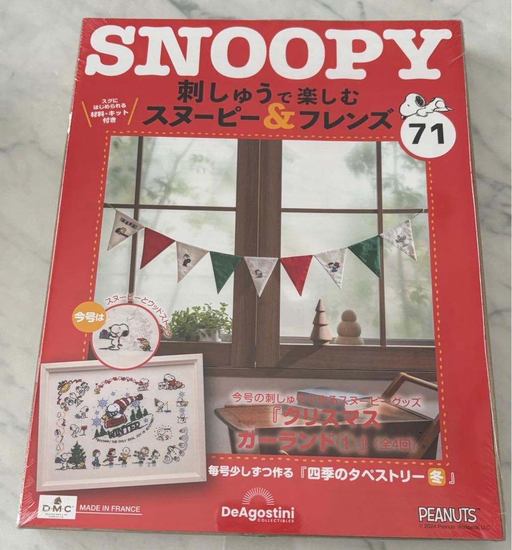 刺しゅうで楽しむスヌーピー&フレンズ70〜80号　ディアゴスティーニ　新品