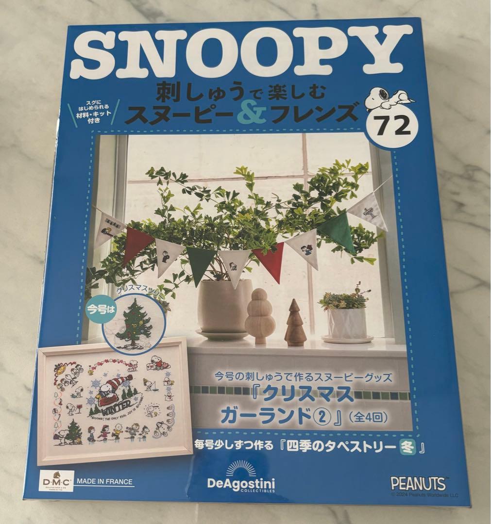 刺しゅうで楽しむスヌーピー&フレンズ70〜80号　ディアゴスティーニ　新品
