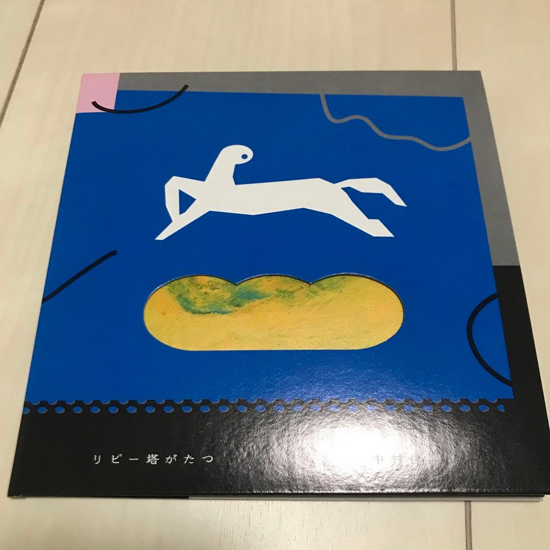 リピー塔がたつ　中村佳穂