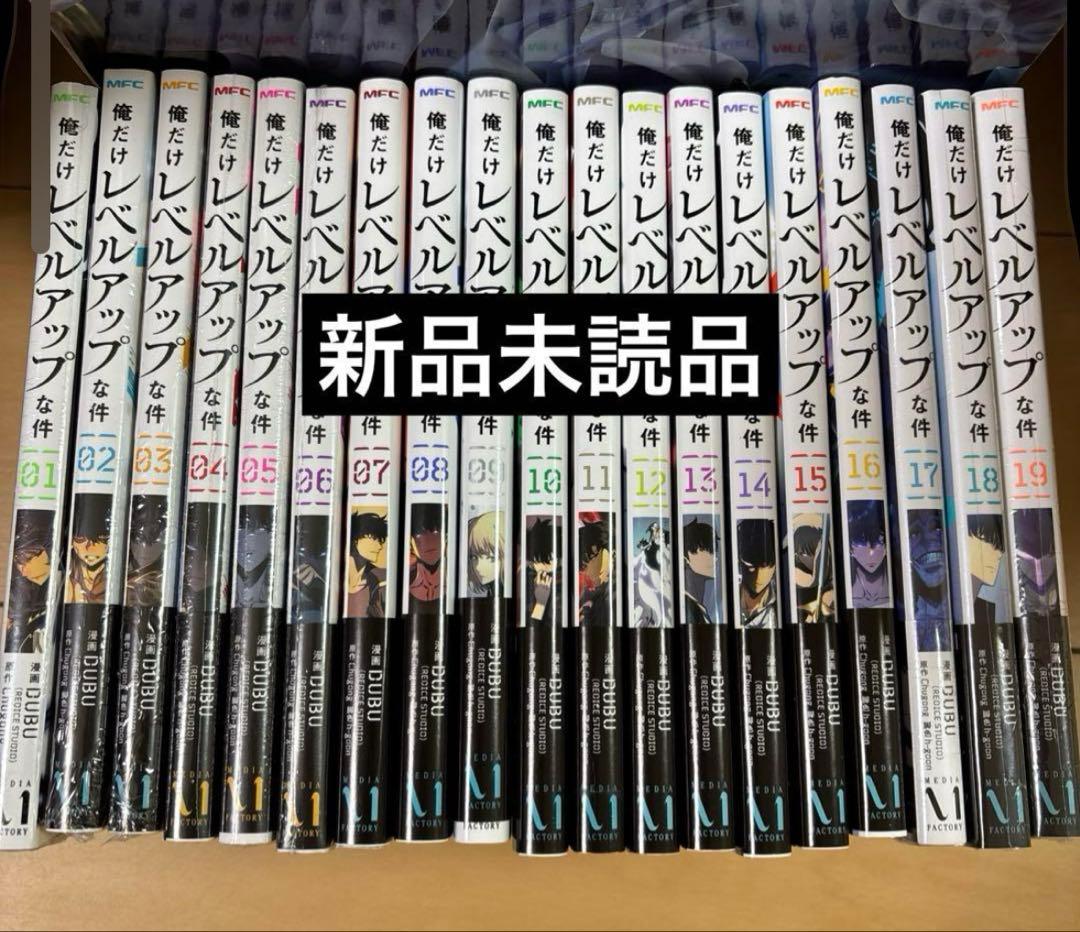 【新品未読品】俺だけレベルアップな件 全巻セット 1巻〜19巻
