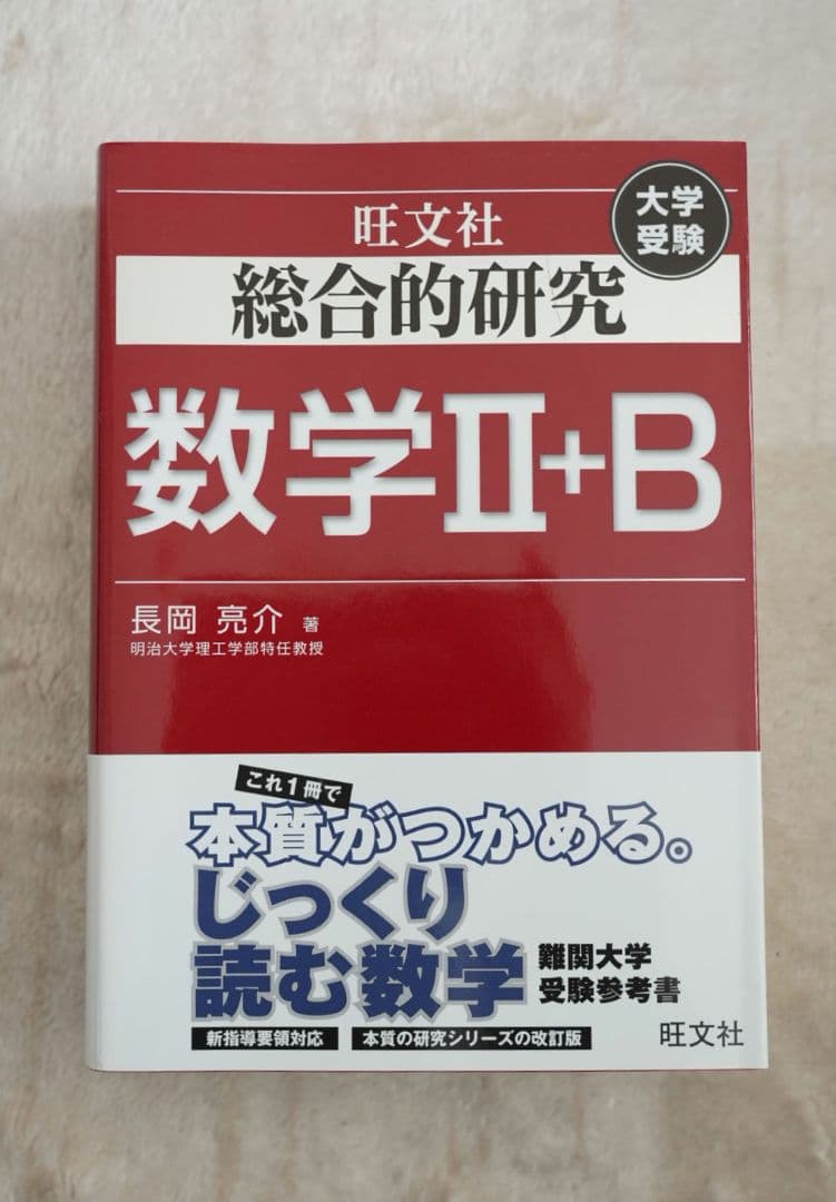 旺文社 総合的研究 数学II+B