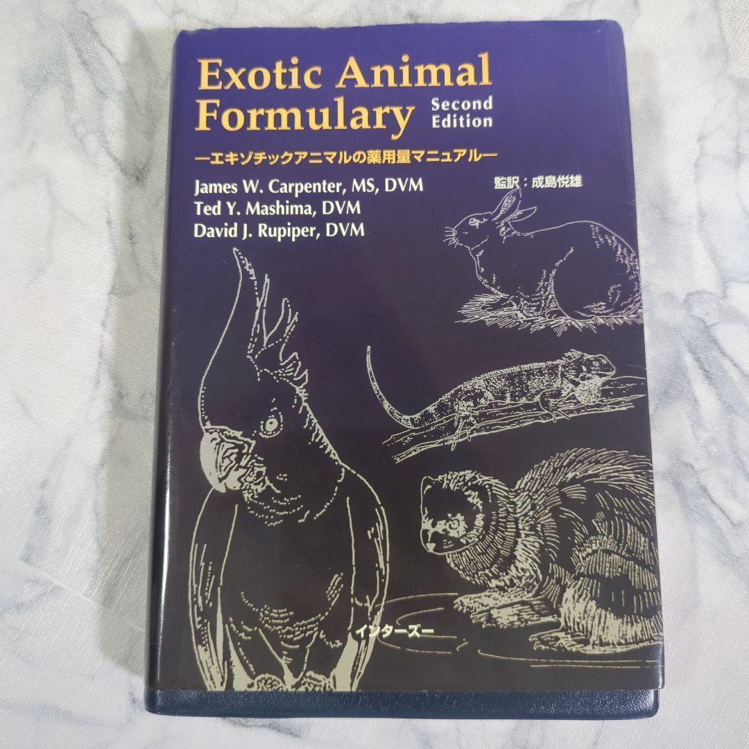エキゾチックアニマルの薬用量マニュアル