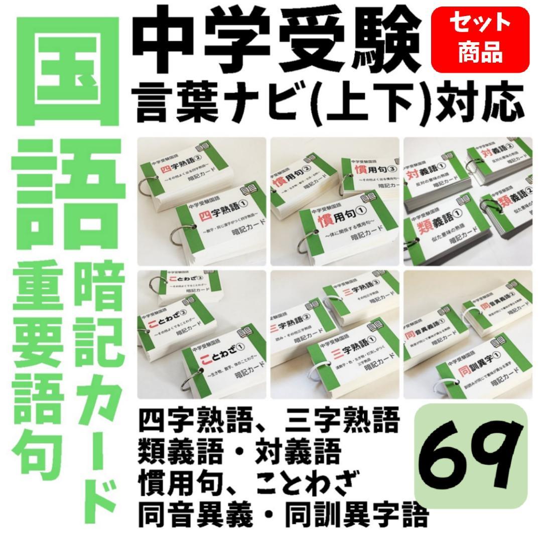 【100】中学受験　国語・算数・理科・社会　暗記カード　セット商品　テスト対策