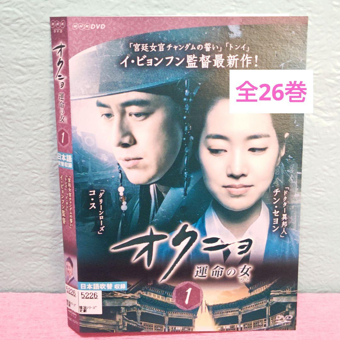 「オクニョ 運命の女(ひと) DVD」DVD 全26巻完結セット 韓国ドラマ