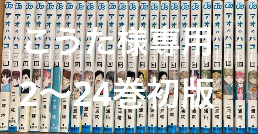 アオのハコ1〜23巻全巻セット,2〜23巻初版,特典巻頭カラーセンターカラー付き