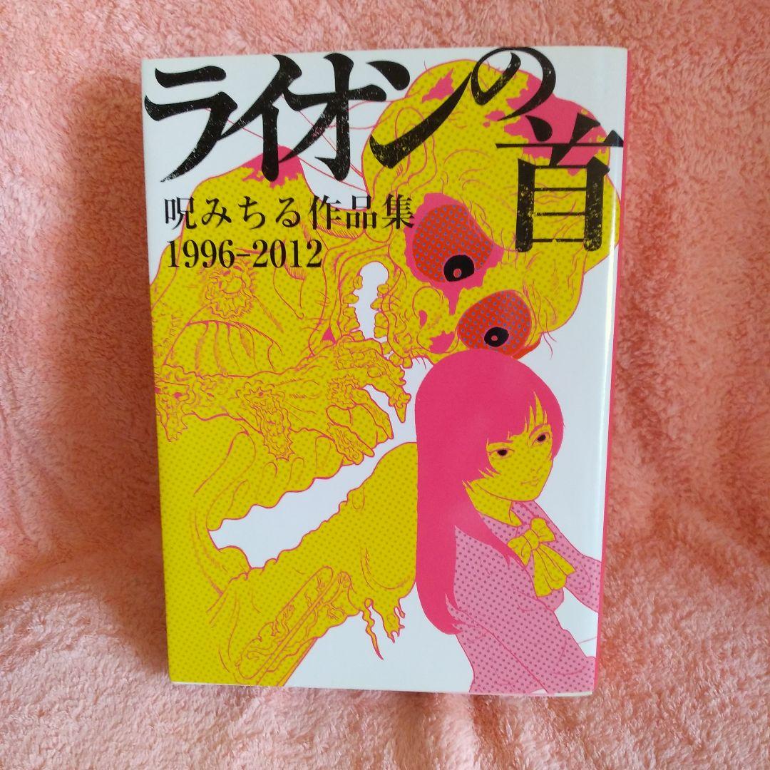 呪みちる ライオンの首 作品集