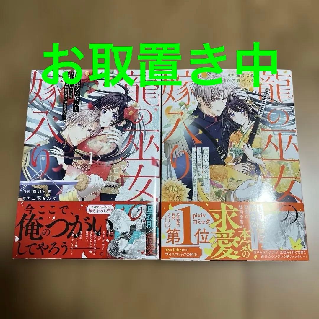 龍の巫女の嫁入り～いらないほうの娘、つがいの帝国総司令に溺愛される～1.2