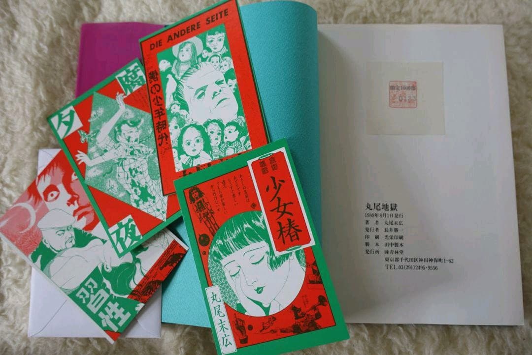 1988年 限定1000部 丸尾地獄