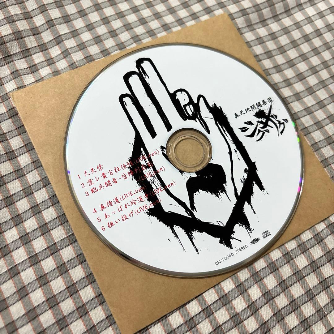 -真天地開闢集団-ジグザグ ライブ音源集 白盤 アルバムCD