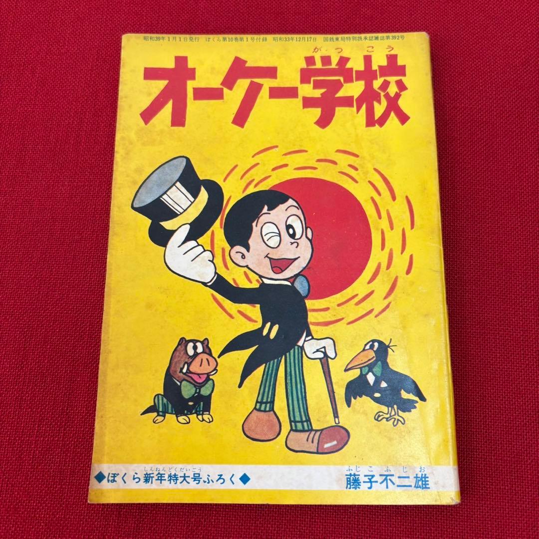 オーケー学校 ぼくら 新年特大号ふろく 昭和39年1月 藤子不二雄