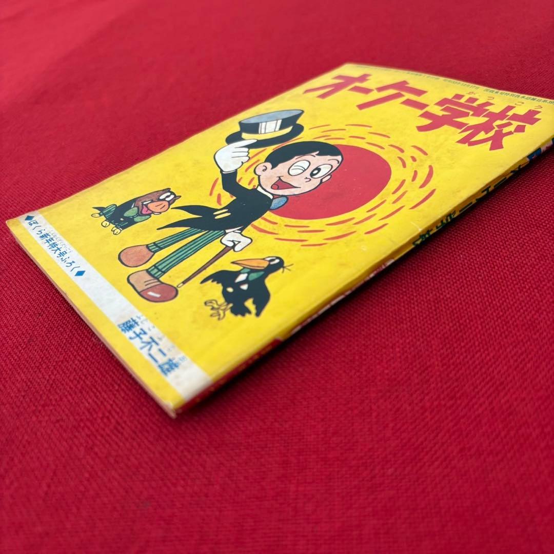 オーケー学校 ぼくら 新年特大号ふろく 昭和39年1月 藤子不二雄